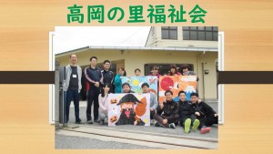 高岡の里福祉会PR2021サムネイル