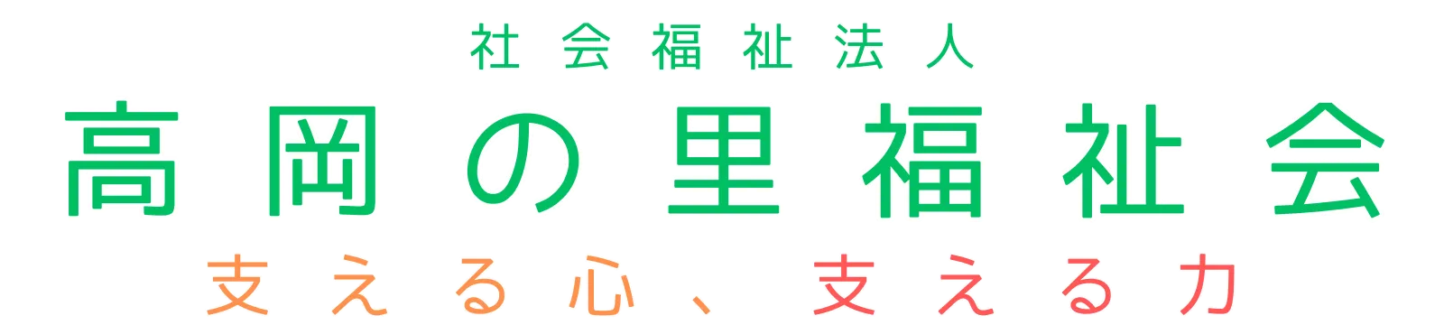 社会福祉法人高岡の里福祉会